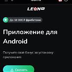 leon bet скачать на андроид